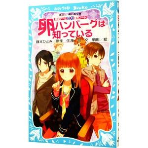 卵ハンバーグは知っている (探偵チームKZ事件ノ...の商品画像