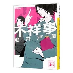 不祥事 【新装版】／池井戸潤