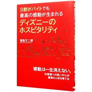 ９割がバイトでも最高の感動が生まれるディズニーのホスピタリティ／福島文二郎