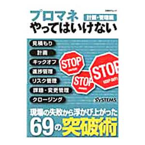 プロマネやってはいけない 計画・管理編／日経ＢＰ社