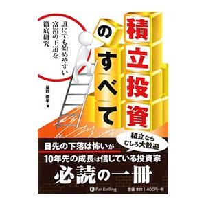 積立投資のすべて／星野泰平
