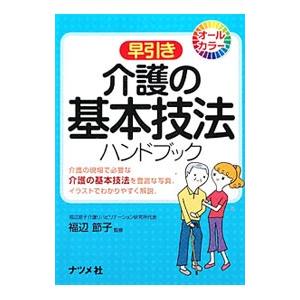 早引き介護の基本技法ハンドブック／福辺節子