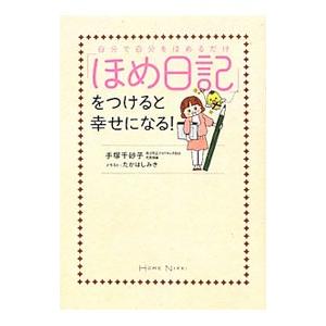 「ほめ日記」をつけると幸せになる！／手塚千砂子