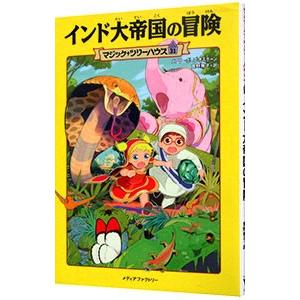 インド大帝国の冒険 (マジック・ツリーハウスシリ...の商品画像
