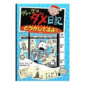 グレッグのダメ日記−どうかしてるよ！−／ＫｉｎｎｅｙＪｅｆｆ