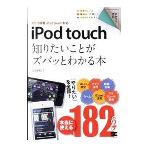 ｉＰｏｄ ｔｏｕｃｈ知りたいことがズバッとわかる本／田中裕子