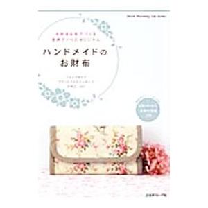 ハンドメイドのお財布／日本ヴォーグ社