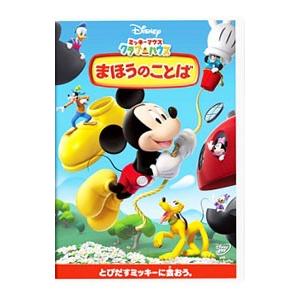 DVD／ミッキーマウス クラブハウス／まほうのことば