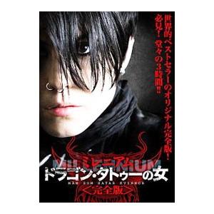 DVD／ミレニアム ドラゴン・タトゥーの女 完全版