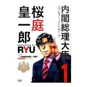 内閣総理大臣 桜庭皇一郎 1／ＲＹＵ