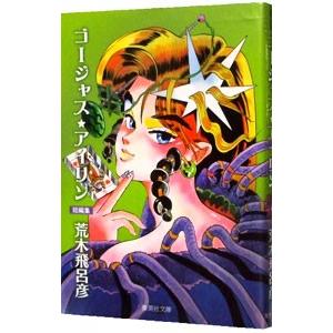 見逃し厳禁！おトクな ゴージャス☆アイリン／荒木飛呂彦 : ネットオフ まとめてお得店 その他