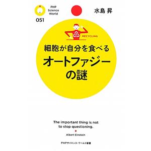 細胞が自分を食べるオートファジーの謎／水島昇
