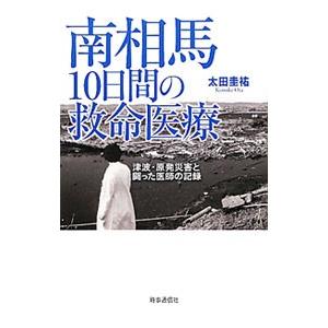 南相馬１０日間の救命医療／太田圭祐