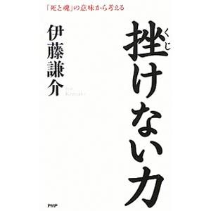 挫けない力／伊藤謙介