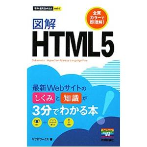 図解ＨＴＭＬ５／リブロワークス