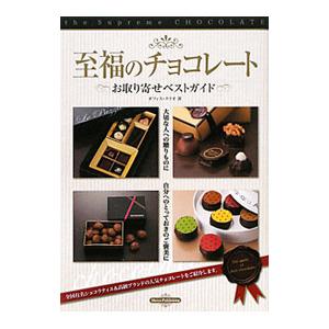 至福のチョコレートお取り寄せベストガイド／オフィス・クリオ