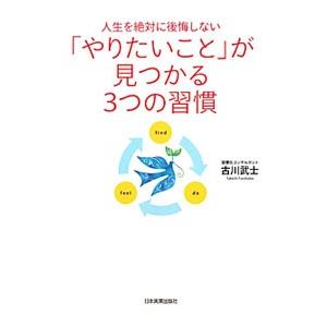 「やりたいこと」が見つかる３つの習慣／古川武士