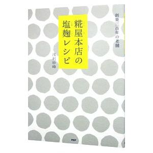 糀屋本店の塩麹レシピ／浅利妙峰