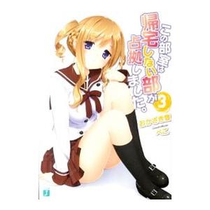 この部室は帰宅しない部が占拠しました。 3／おかざき登