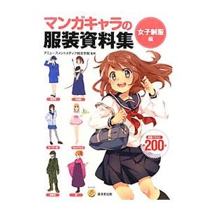 マンガキャラの服装資料集 女子制服編／アミューズメントメディア総合学院