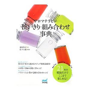 アロマテラピー使いきり・組み合わせ事典／羽鳥冬子