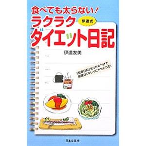 食べても太らない！ラクラクダイエット日記／伊達友美