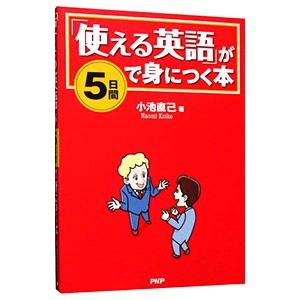 「使える英語」が５日間で身につく本／小池直己