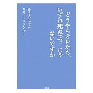 どうやらオレたち、いずれ死ぬっつーじゃないですか／みうらじゅん