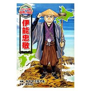 本 雑誌 伊能忠敬 コミック版世界の伝記 キヤマミチアキ 漫画 星埜由尚 監修 児童書 Neobk ネオウィング Yahoo 店 通販 Yahoo ショッピング