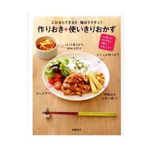 これならできる！！毎日ラクチン！作りおき＋使いきりおかず／武蔵裕子