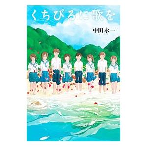 くちびるに歌を／中田永一