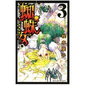 秋本葉子 蜘蛛女の商品一覧 通販 Yahoo ショッピング