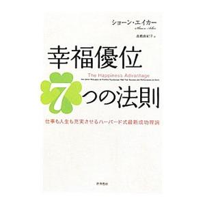 幸福優位７つの法則−仕事も人生も充実させるハーバード式最新成功理論−／ショーン・エイカー