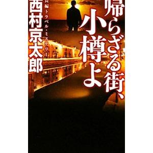 帰らざる街、小樽よ／西村京太郎