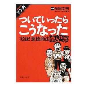 マンガついていったらこうなった 実録！悪徳商法潜入ルポ／多田文明