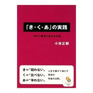 「き・く・あ」の実践 今すぐ幸せになれる方法／小林正観