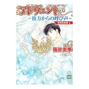 アドヴェント −彼方からの呼び声− 欧州妖異譚(4)／篠原美季