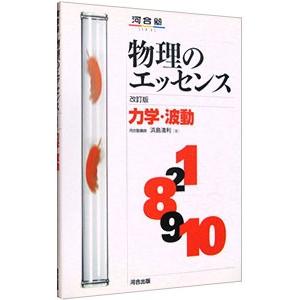 物理のエッセンス−力学・波動− ／浜島清利