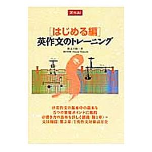 英作文のトレーニング はじめる編／渡辺寿郎