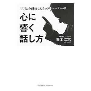 ２７万人を研修したトップトレーナーの心に響く「話し方」／青木仁