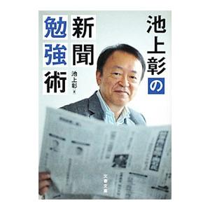 池上彰の新聞勉強術／池上彰