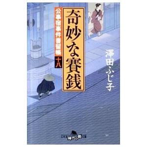 奇妙な賽銭（公事宿事件書留帳１８）／澤田ふじ子