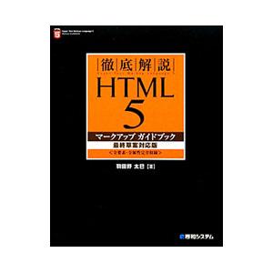 徹底解説HTML5マークアップガイドブック／羽田野太巳
