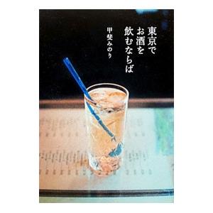 東京でお酒を飲むならば／甲斐みのり