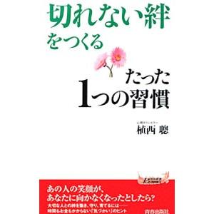 「切れない絆」をつくるたった１つの習慣／植西聰