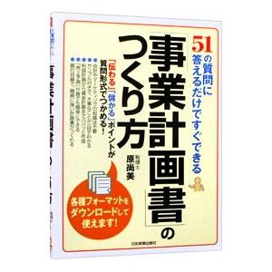 「事業計画書」のつくり方／原尚美