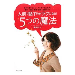 人前で話すのがラクになる！５つの魔法／金光サリィ