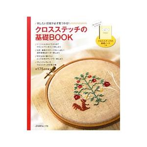クロスステッチの基礎ＢＯＯＫ