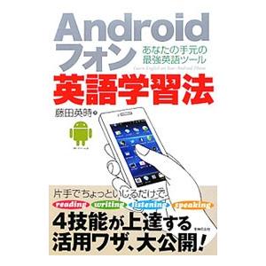 Ａｎｄｒｏｉｄフォン英語学習法／藤田英時