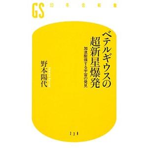 ベテルギウスの超新星爆発／野本陽代